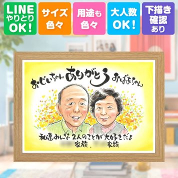 長寿のギフトに、感謝が自然に伝わる似顔絵です。 似顔絵 敬老の日 ギフト 贈り物 手描き 名入れ プレゼント 長寿 誕生日 記念日 感謝 家族 祖父母 ご両親 孫 名入れ 修正無料 下書き確認 サプライズ 喜ばれる 親孝行 実績多数 宝物 長寿 感謝 贈答品 白寿祝い 還暦祝い 長寿祝い 感謝の品 二次会 お祝い返し 闘病中の方への励まし 色紙 ウェディングギフト おすすめ おしゃれ 喜寿祝い