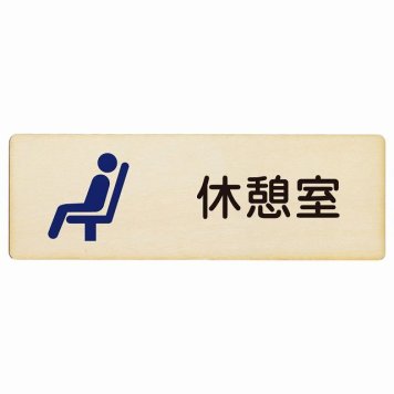 休憩室 プレート 木製 長方形 18x6cmサインプレート ピクトサイン 表示 案内 場所 看板 目印 施設 おしゃれ シンプル