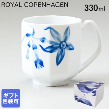 ロイヤルコペンハーゲン ROYAL COPENHAGEN マグカップ マグ コップ 330ml ブロムスト マグナルキッソス 1025329 （2902103） 【スペシャルラッピング660円(別売り)】 北欧食器 洋食器 送別会 誕生日 お中元 還暦祝い 結婚祝い 結婚式 高級 父の日 母の日 ホワイトデー