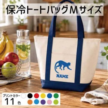 「サル」名入れ保冷トートバッグMサイズ 保冷保温 クーラーバッグ ランチバッグ バイカラー  舟形タイプ ファスナー仕様 ポケット付き 保冷バッグ  猿 モンキー 習い事       プレゼント  かわいい 個別名入れ 予算 小ロット 大量 短納期