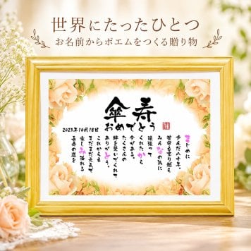 傘寿祝い 傘寿プレゼント 名前 詩 80歳お祝い お名前ポエム 退職祝い 結婚記念日 還暦 古希 米寿 傘寿 卒寿 喜寿 白寿 百寿 長寿祝いなどのお祝いに 1人用～2人用　名前ギフト詩 名入れプレゼント ネームポエム 名前の詩 バラの花束