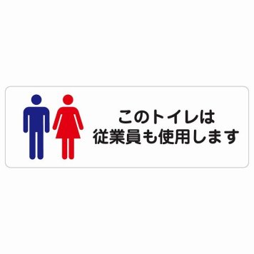 このトイレは従業員も使用します サインステッカー シール 長方形 トイレ 安全対策 注意喚起 警告 お願い 防水 屋内 屋外 ピクトサイン 表示 案内 場所 看板 施設 おしゃれ シンプル