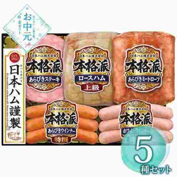 日本ハム 本格派 ギフトセット 詰め合わせ ハム ウインナー ロースハム ミートローフ ステーキ 贈り物 お中元 御中元 プレゼント 内祝い お祝い お取り寄せ グルメ 冷蔵