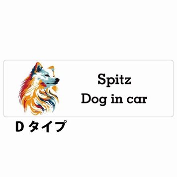 Dog in car Spitz スピッツ Dタイプ サインステッカー シール 長方形 15x5cm 防水 屋内 屋外 セーフティサイン 安全対策 車用 安全運転 煽り運転対策 安全対策 カラフル ポップアート風 アニメ風 かわいい イラスト カーサイン