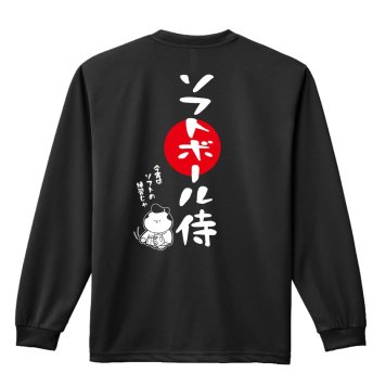 ソフトボール ロンT 長袖 Tシャツ メンズ 練習着 レディース ジュニア ウェア ドライ おもしろ tシャツ 名入れ おしゃれ キッズ 文字入れ無料 「ソフトボール侍」 アートワークスコウベ 【送料無料】