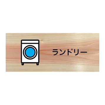 ランドリー プレート 木製 ひのき ドアサイン 長方形 19.7cmx8.4cm  インテリア 案内 呼びかけ デザイン おしゃれ ピクトサイン UVプリント
