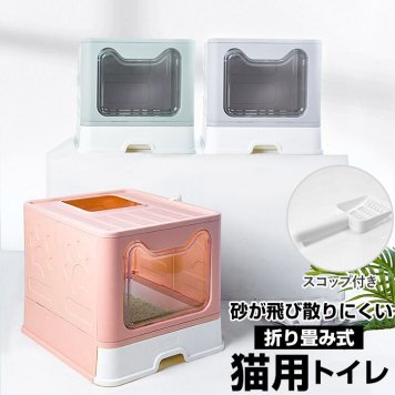 猫 トイレ 通販 猫用トイレ ネコ 大型 猫トイレ 猫用トイレ用品 トイレタリー グッズ 組み立て式 おしゃれ 引き出し式 折りたたみ 折り畳み グッズ ペット用品 インテリア