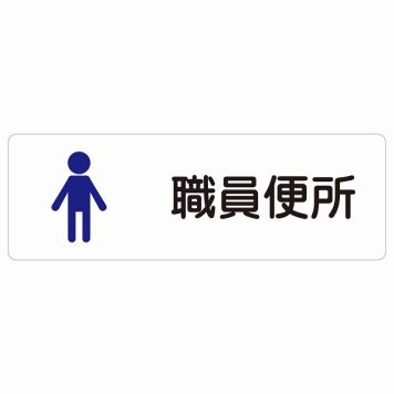 トイレ 案内 シール 職員便所 男 塗りタイプ 漢字表記 男性 長方形 ドア 防水 屋内 屋外 サインステッカー ピクトサイン トイレマーク表示 案内 学校 保育所 幼稚園 職員 御手洗 TOILET おしゃれ シンプル