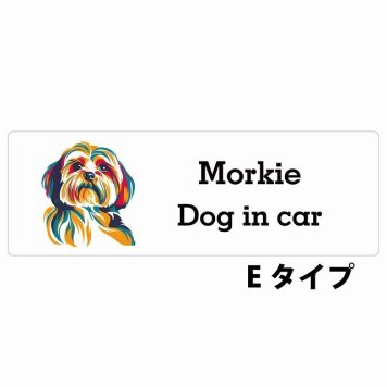 Dog in car Morkie マルーキー Eタイプ サインステッカー シール 長方形 15x5cm 防水 屋内 屋外 セーフティサイン 安全対策 車用 安全運転 煽り運転対策 安全対策 カラフル ポップアート風 アニメ風 かわいい イラスト カーサイン