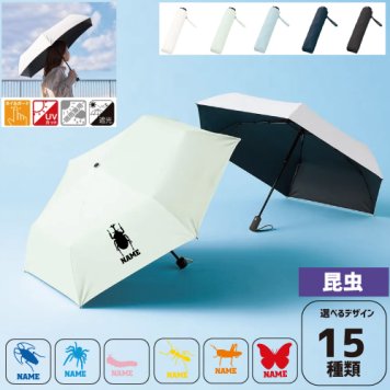 昆虫  名入れ折りたたみ傘 日傘 遮光 アンブレラ 折り畳み日傘 雨傘 雨具 晴雨兼用