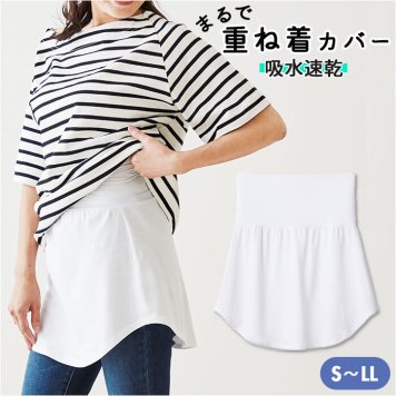 付け裾 レイヤード 通販 つけ裾 レディース おしゃれ S - M L - LL サイズ 重ね着風 チュニック風 レイヤード tシャツ ホワイト 白 レイヤード風トレーナー 体型カバー まるで重ね着カバー ファッション 小物 トップス レディースファッション