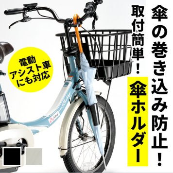 自転車 傘ホルダー カサホルダー ホルダー 傘立て 傘 固定 スタンド サイクル用品 自転車用品 アクセサリー 取付 簡単 電動アシスト車対応 ママチャリ