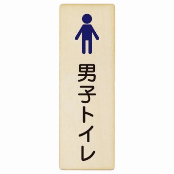 トイレ プレート 木製 男子トイレ 塗りタイプ 男性 長方形 縦書き 4x12cm ドア ピクトサイン トイレマーク表示 案内 学校 保育所 幼稚園 職員 御手洗 TOILET おしゃれ シンプル