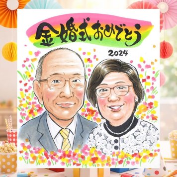 結婚記念日の記念に、似顔絵を贈る喜び体験しませんか。 似顔絵 プレゼント 金婚式 ギフト 名入れ 手描き 贈り物 結婚記念日 お祝い 誕生日 長寿 家族 ご両親 ご夫婦 祖父 名入れ 下書き確認 修正無料 喜ばれる 実績多数 似てる 親孝行 感謝 結婚50周年 長寿 宝物 一生もの カラフル 闘病中の方への励まし 記念日 お祝い返し 感激 卒寿祝い 白寿祝い 傘寿祝い ハロウィン ホワイトデー