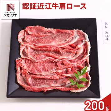 認証 近江牛 肩ロース すきやき用 200g 牛肉 国産 冷凍 カタロース すき焼き用【沖縄県・離島 配送不可】