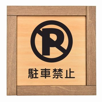 駐車禁止 木枠付 木製プレート サインプレート ドアプレート ピクトサイン 四角形 禁止 迷惑行為 飲食 立入 撮影 近づくな 開放 駐車 スマホ No smoking トイレ 禁煙 触れないで ゴミ捨て ペット 安全対策