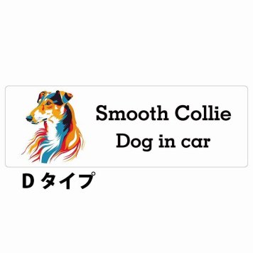 Dog in car Smooth Collie スムースコリー Dタイプ サインステッカー シール 長方形 15x5cm 防水 屋内 屋外 セーフティサイン 安全対策 車用 安全運転 煽り運転対策 安全対策 カラフル ポップアート風 アニメ風 かわいい イラスト カーサイン