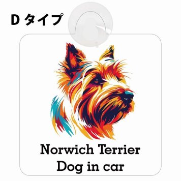 Norwich Terrier ノーリッチテリア Dタイプ 吸盤 収れん火災防止 セーフティサイン 安全対策 車内用 安全運転 煽り運転対策 安全対策 カラフル ポップアート風 アニメ風 かわいい イラスト カーサイン 吸盤