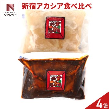 新宿 アカシア ロールキャベツシチュー 食べ比べセット 2種入 シチュー 冷凍 洋惣菜 温めるだけ レンチン レンジ調理