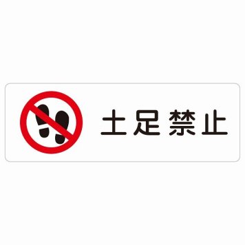 土足禁止 サインステッカー シール 長方形 安全対策 注意喚起 警告 お願い 防水 屋内 屋外 ピクトサイン 表示 案内 場所 看板 施設 おしゃれ シンプル
