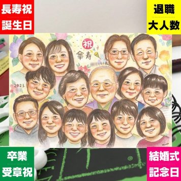 傘寿祝いの記念に、写真をもとに、心が和む似顔絵を描きます。修正無料で、納得しながら進められます。 似顔絵 贈り物 傘寿祝い ギフト 名入れ 手描き プレゼント 傘寿祝い 記念 長寿 お祝い 大人数 祖父母 おじいちゃん おばあちゃん 下書き確認 修正無料 名入れ 実績多数 かわいい サプライズ そっくり 80歳 親孝行 長寿祝い 敬老の日 闘病中の方への励まし メモリアル おすすめ カラフル 感動