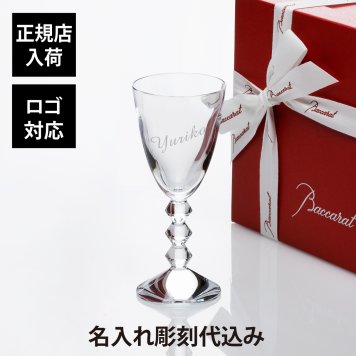 バカラ ベガ ワイングラス Mサイズ 名入れ彫刻代込み プレゼント 名前 刻印 誕生日 記念日 お祝い ブランド 正規品 法人記念品 ホールインワン 永年勤続