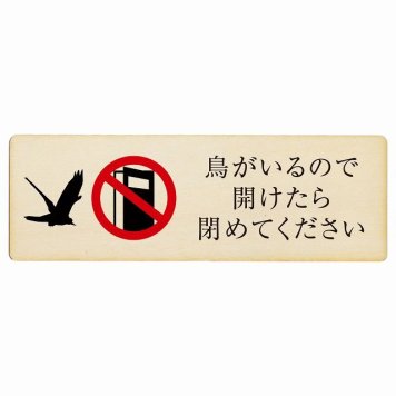 鳥がいるので開けたら閉めてください プレート 木製 安全対策 飛び出し防止 開放厳禁 注意喚起 長方形 18x6cm 門扉 玄関ドア サインプレート ピクトサイン 表示 案内 施設 おしゃれ シンプル