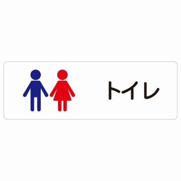 トイレ 案内 シール トイレ 男女 塗りタイプ 長方形 ドア 防水 屋内 屋外 サインステッカー ピクトサイン トイレマーク表示 案内 学校 保育所 幼稚園 職員 御手洗 TOILET おしゃれ シンプル