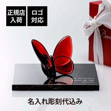 Baccarat バカラ ラッキー バタフライ レッド・大理石 台座 Sサイズ オリジナルセット 名入れ彫刻代込み 赤 名入れ 彫刻 刻印 ギフト 記念品 誕生日 受賞 お祝 法人 開店 周年 創業 結婚祝 敬老の日 退職 正規品 高級 ブランド 蝶 オブジェ 縁起物