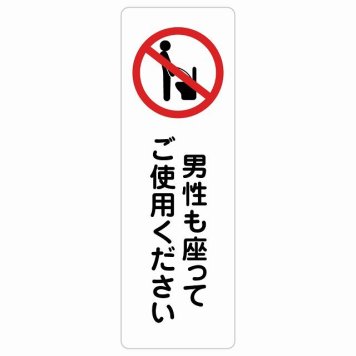 男性も座ってご使用ください サインステッカー シール 9x27cm 長方形 縦 トイレ 御手洗 TOILET安全対策 注意喚起 警告 お願い 防水 屋内 屋外 ピクトサイン 表示 案内 場所 看板 施設 おしゃれ シンプル