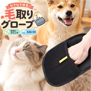 グルーミンググローブ 猫用 犬用 通販 毛取り手袋 毛取りグローブ ペット用クリーニンググローブ 手袋 グローブ ブラシ グルーミング 毛取り 静電気除去手袋 ネコ ねこ いぬ イヌ ペットグローブ 静電気 静電気除去 掃除 そうじ ペット用品 ペットグッズ