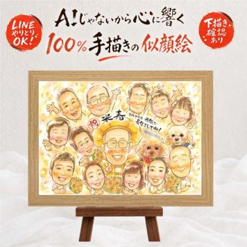 贈り物 米寿 似顔絵 名入れ プレゼント ギフト 手描き 米寿 長寿祝い 88歳 誕生日 長寿 大人数 お父さん お母さん 家族 両親 下書き確認 修正無料 名入れ 実績多数 似てる 喜ばれる そっくり 長寿 88歳 思い出 同窓会 初任給 色紙 ウェディングギフト オリジナル クリスマス 応援 サプライズ 感謝の品 感激 お祝いの品 ホワイトデー 百寿祝い