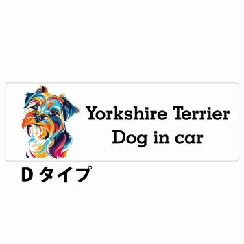 Dog in car Yorkshire Terrier ヨークシャテリア Dタイプ サインステッカー シール 長方形 20x6.7cm 防水 屋内 屋外 セーフティサイン 安全対策 車用 安全運転 煽り運転対策 安全対策 カラフル ポップアート風 アニメ風 かわいい イラスト カーサイン