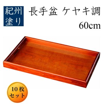 【業務用 10枚セット】 二尺 (60cm) ケヤキ調 大きい 木製 長手盆《送料無料》長盆 運び盆 木製 日本製 大きな盆 大きいお盆 トレー 盆 木製 お盆 業務用 料亭 そば盆 旅館