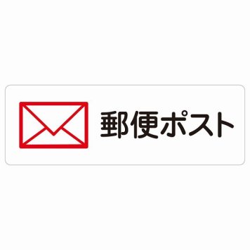 郵便ポスト サインステッカー シール 長方形 安全対策 注意喚起 警告 お願い 防水 屋内 屋外 ピクトサイン 表示 案内 場所 看板 施設 おしゃれ シンプル