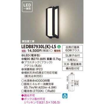 東芝 LEDアウトドアブラケット LEDB87930L(K)-LS