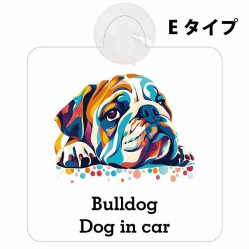 Dog in car Bulldog ブルドッグ Eタイプ 吸盤 収れん火災防止 セーフティサイン 安全対策 車内用 安全運転 煽り運転対策 安全対策 カラフル ポップアート風 アニメ風 かわいい イラスト カーサイン 吸盤