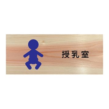 授乳室 プレート 木製 ひのき ドアサイン 長方形 19.7cmx8.4cm  インテリア 案内 呼びかけ デザイン おしゃれ ピクトサイン UVプリント