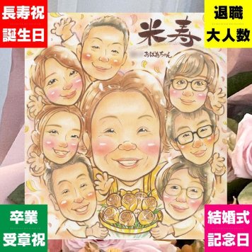 誕生日のお祝いに、選んでよかったと思える似顔絵のギフト。 似顔絵 米寿祝い 贈り物 手描き ギフト プレゼント 名入れ 誕生日 お祝い 記念日 長寿 大人数 ご両親 祖父母 孫 名入れ 修正無料 下書き確認 親孝行 喜ばれる かわいい サプライズ 米寿祝い 88歳 宝物 傘寿 お祝いの品 おしゃれ 色紙 卒寿祝い 百寿祝い ブライダルギフト お祝い返し ウェディングギフト 初任給 感謝の品