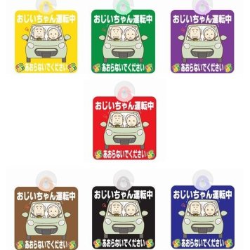 【オリジナル】大切なおじいちゃんを守る為に！あおり運転防止に！ セーフティサイン セーフティーサイン おじいちゃん運転中 あおらないで イラスト 可愛い 高齢者マーク SENIOR SAFE DRIVER シルバーマーク 安全運転 敬老の日 プレゼント 吸盤タイプ あおり運転 対策 7カラー 各種