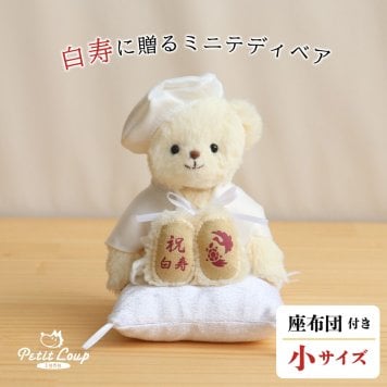 白寿祝い 女性 友達 【本格誕生日刺繍も入れられる】 敬老の日 長寿祝い 白 誕生日プレゼント 99歳 おしゃれ 可愛い ちゃんちゃんこ 白寿ベア 母 父 白寿ギフト テディベア くま 雑貨 長寿祝い 祖父 祖母 花以外 食品以外 癒し 形に残る 記念品 白寿祝いベアプチギフト 6007018