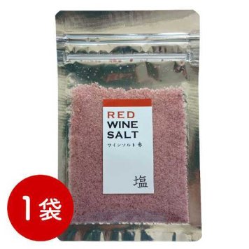 ワイン塩 赤 30g フレーバーソルト 赤ワイン塩 調味料 高級塩 海水塩 料理仕上げ つけ塩 おつまみ 肉料理 魚料理 ギフト プレゼント 贈り物 手土産 ホームパーティー