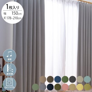 遮音 完全遮光 カーテン 1枚入り 幅150×丈178～210cm