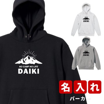 プレゼント ギフト 名入れ キャンプ ★ パーカー B メンズ名前入り プリント 贈り物 誕生日 誕生日 女性 男性 オリジナル 記念品 還暦祝い  祖父 祖母 実用的 おしゃれ 20代 30代 40代 50代 60代 趣味グッズ もらって嬉しい センスがいい 