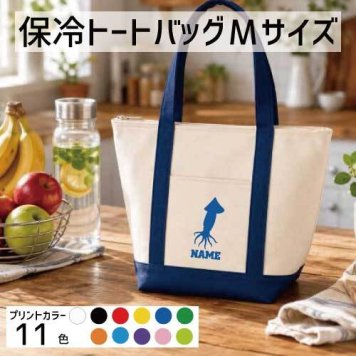 「イカ」名入れ保冷トートバッグMサイズ 保冷保温 クーラーバッグ ランチバッグ  舟形タイプ ファスナー仕様 ポケット付き 保冷バッグ 部活 お名前   刺身、寿司、烏賊  かわいい 個別名入れ 予算 小ロット 大量 短納期