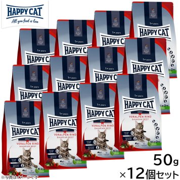 HAPPY CAT ハッピーキャット キャットフード カリナリー バイエルン ビーフ（大粒） 50g×12個セット 無添加