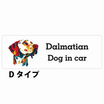 Dog in car Dalmatian ダルメシアン Dタイプ サインステッカー シール 長方形 15x5cm 防水 屋内 屋外 セーフティサイン 安全対策 車用 安全運転 煽り運転対策 安全対策 カラフル ポップアート風 アニメ風 かわいい イラスト カーサイン