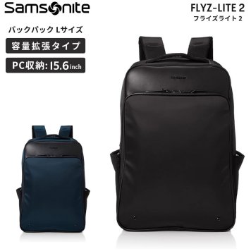 サムソナイト　フライズライト2　バックパックL　エキスパンダブル　ビジネスバッグ