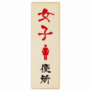 トイレ プレート 木製 女子便所 漢字表記 長方形 縦書き 9x27cm 和風 居酒屋 旅館ドア ピクトサイン トイレマーク表示 案内 注意 施設 御手洗 TOILET おしゃれ シンプル 安全対策