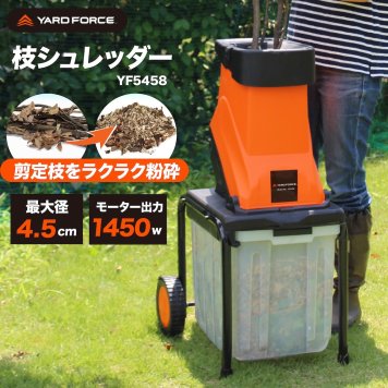 ガーデンシュレッダー YARD FORCE ヤードフォース YF5458 電動枝シュレッダー ウッドチッパー 粉砕機 最大直径4.5cm対応 回転刃式 ステンレス刃 大容量バッグ付き 移動式 枝木 剪定枝 庭木 粉砕 ガーデニング 園芸 庭掃除 落ち葉処理 正規品 保証付き